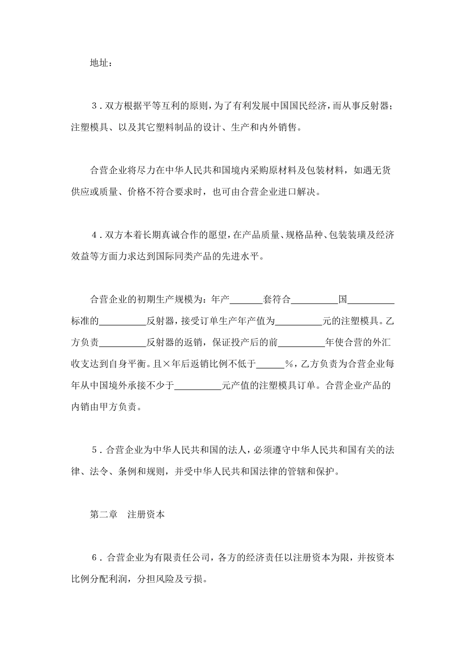 中外合资经营企业合同（8） (2).doc_第3页