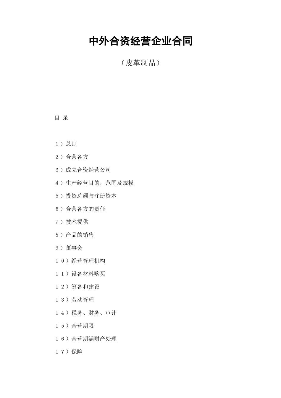 中外合资经营企业合同（皮革制品） (2).doc_第1页