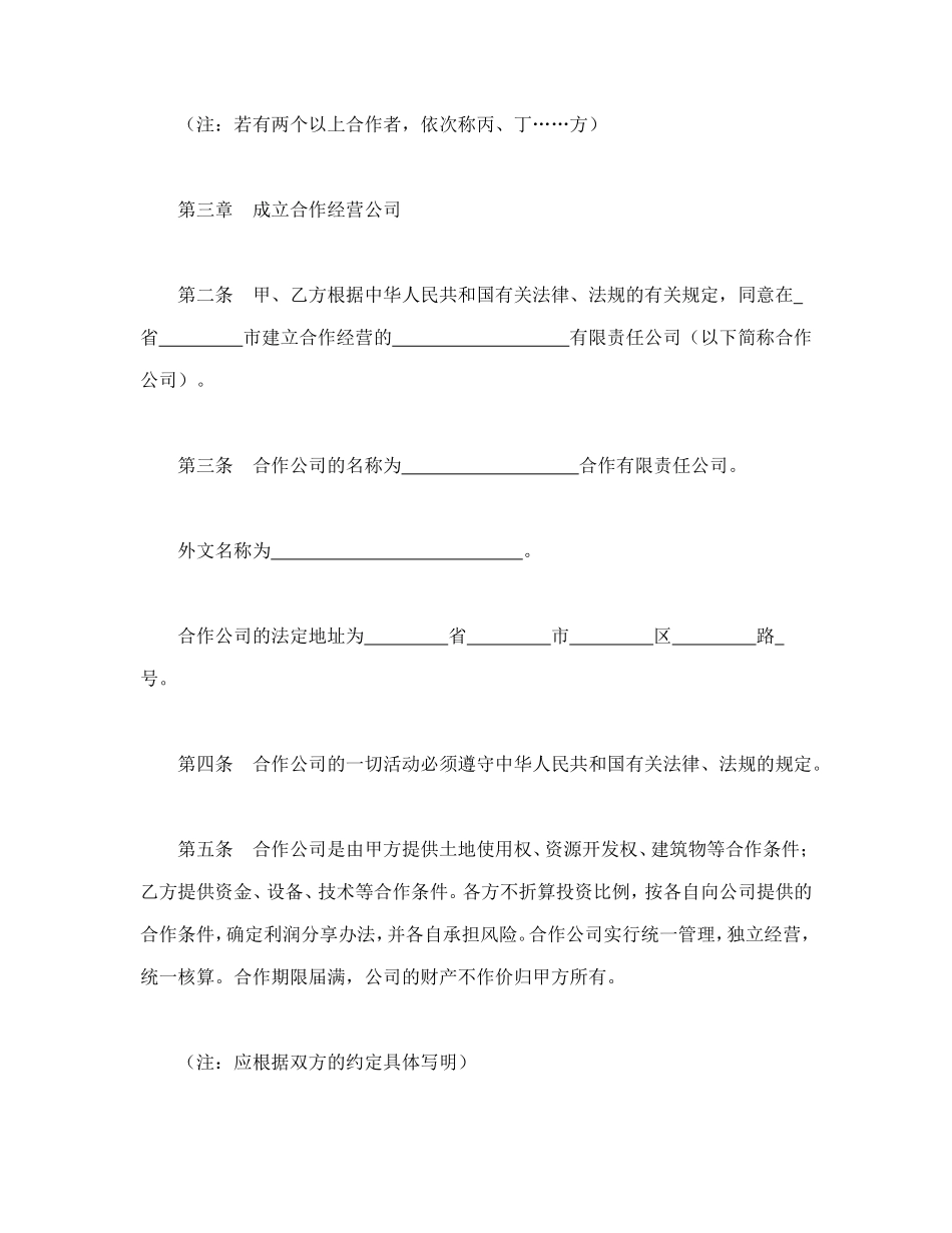 中外合作经营企业合同（2）.doc_第2页