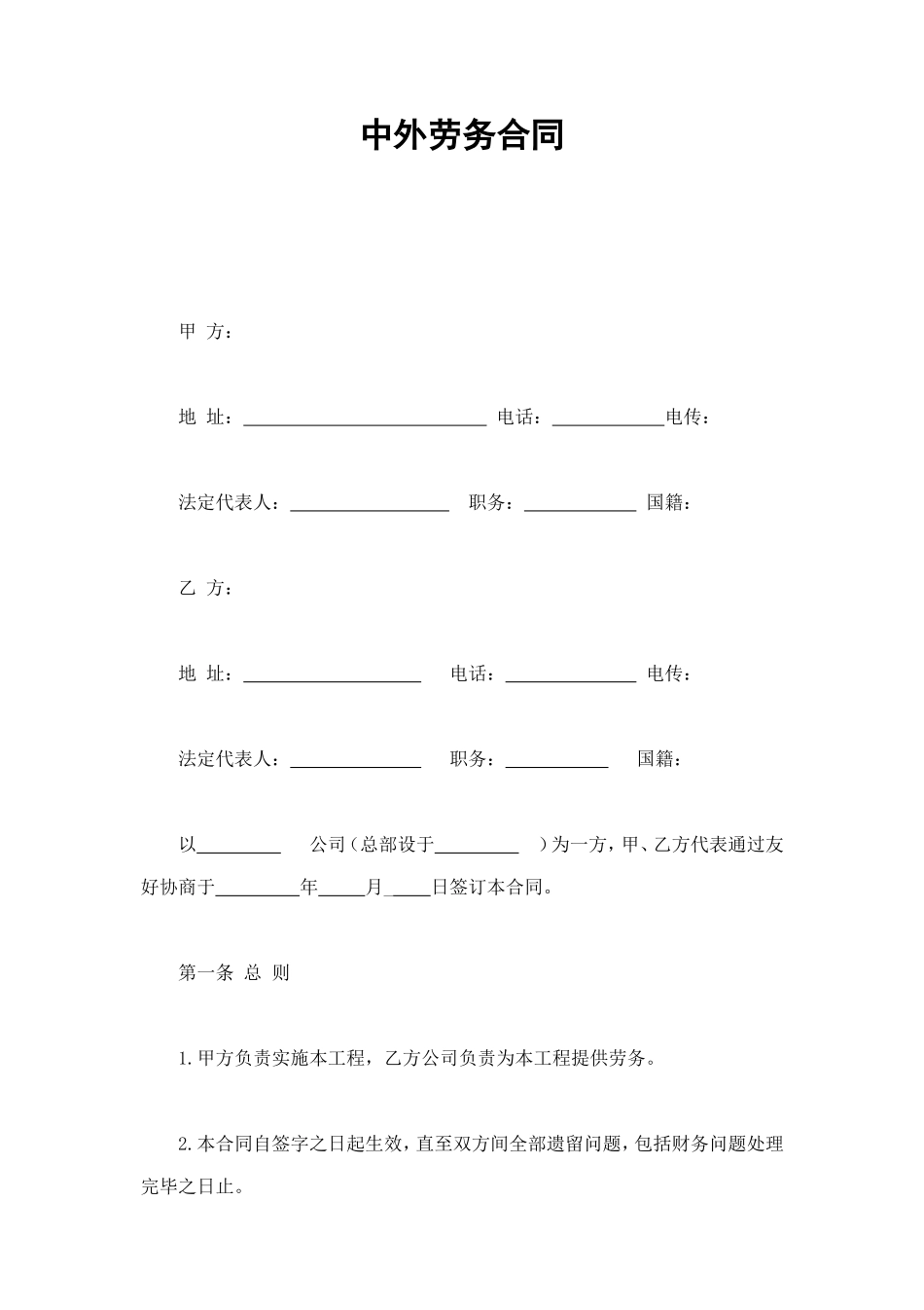 中外劳务合同 (3).doc_第1页