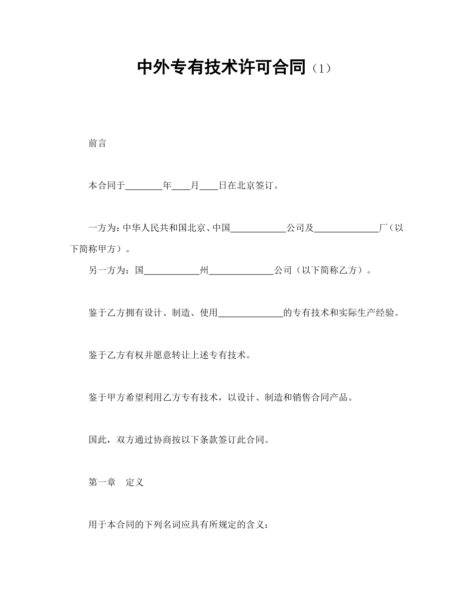 中外专有技术许可合同（1）.doc_第1页