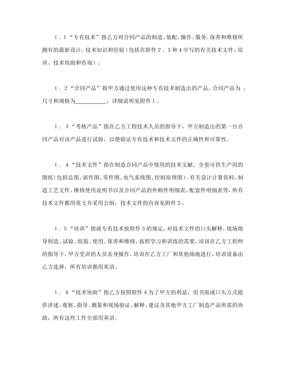 中外专有技术许可合同（1）.doc_第2页