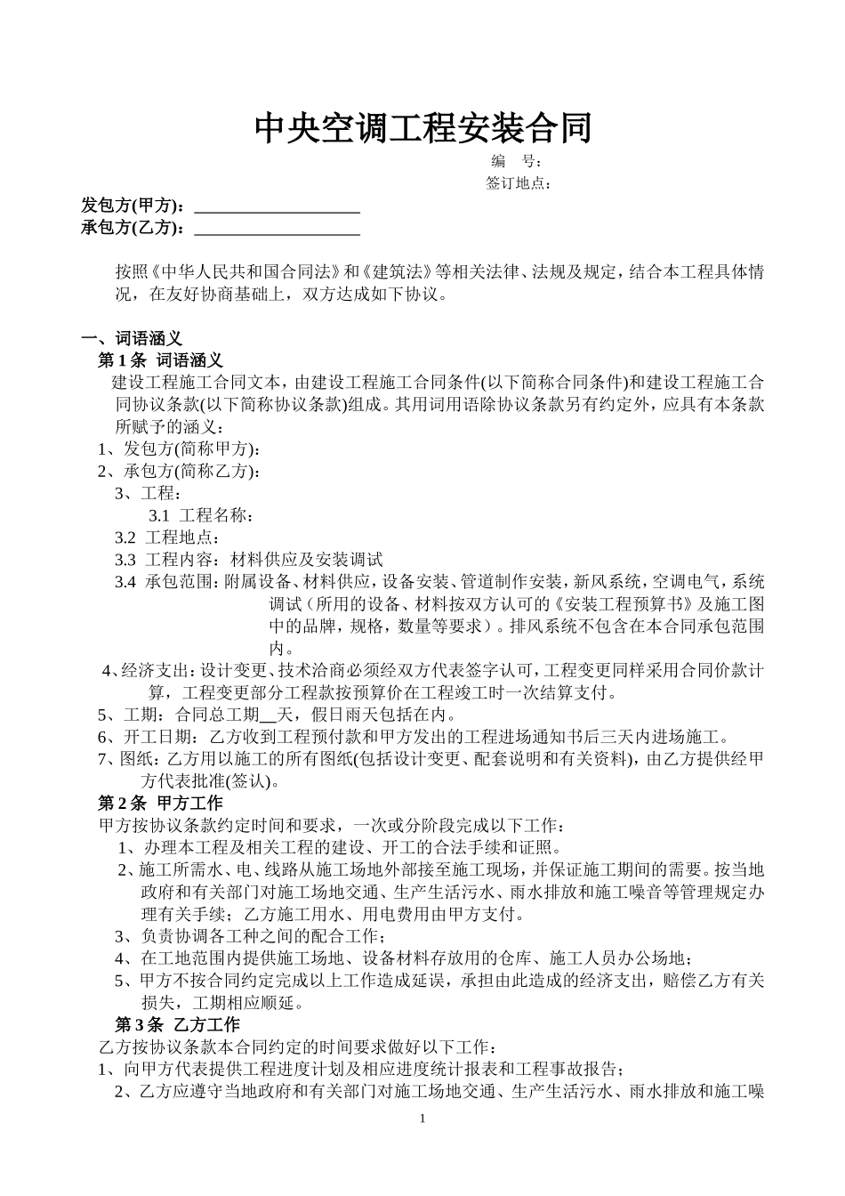 中央空调工程购销安装合同.doc_第1页