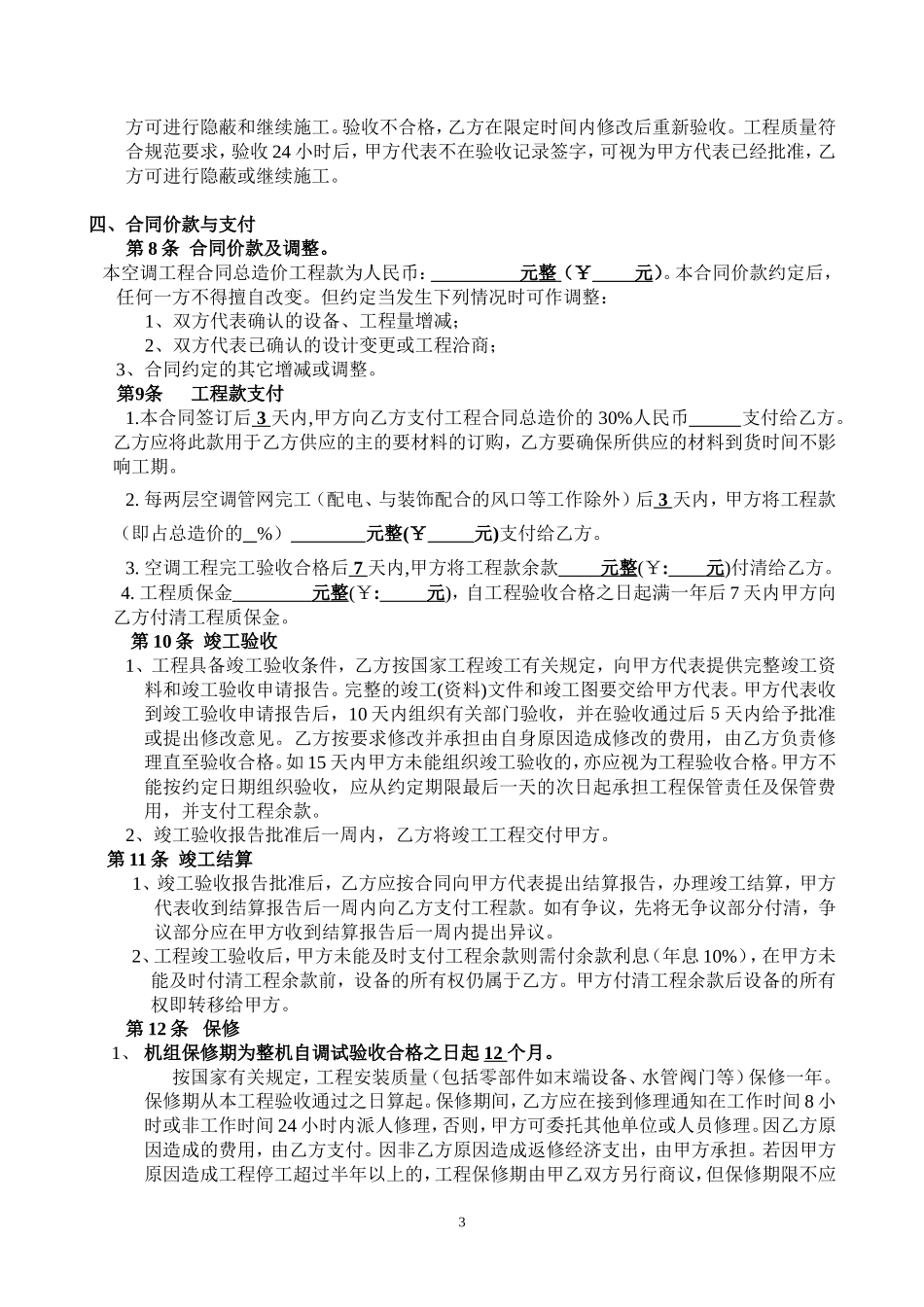 中央空调工程购销安装合同.doc_第3页