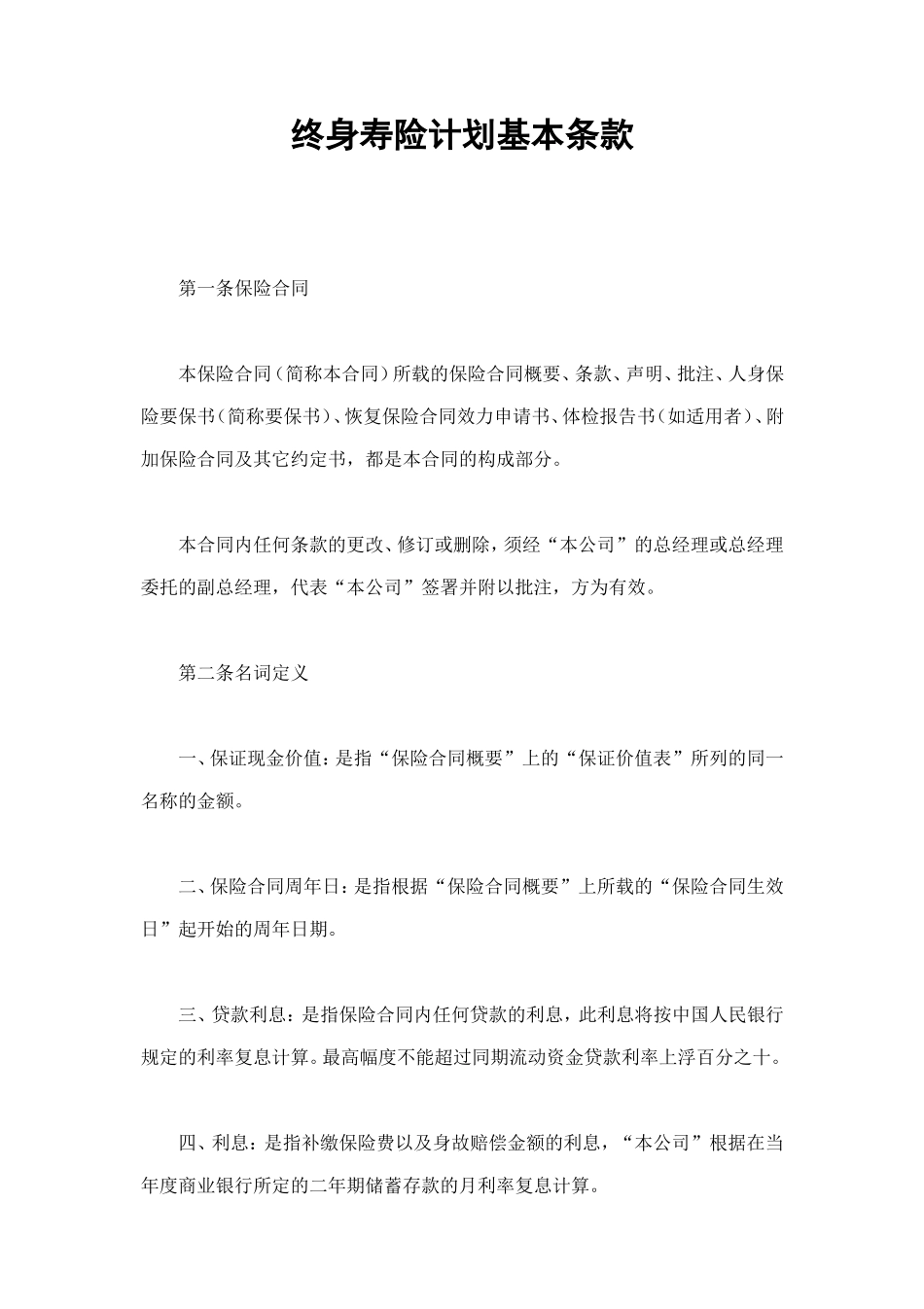 终身寿险计划基本条款 (2).doc_第1页