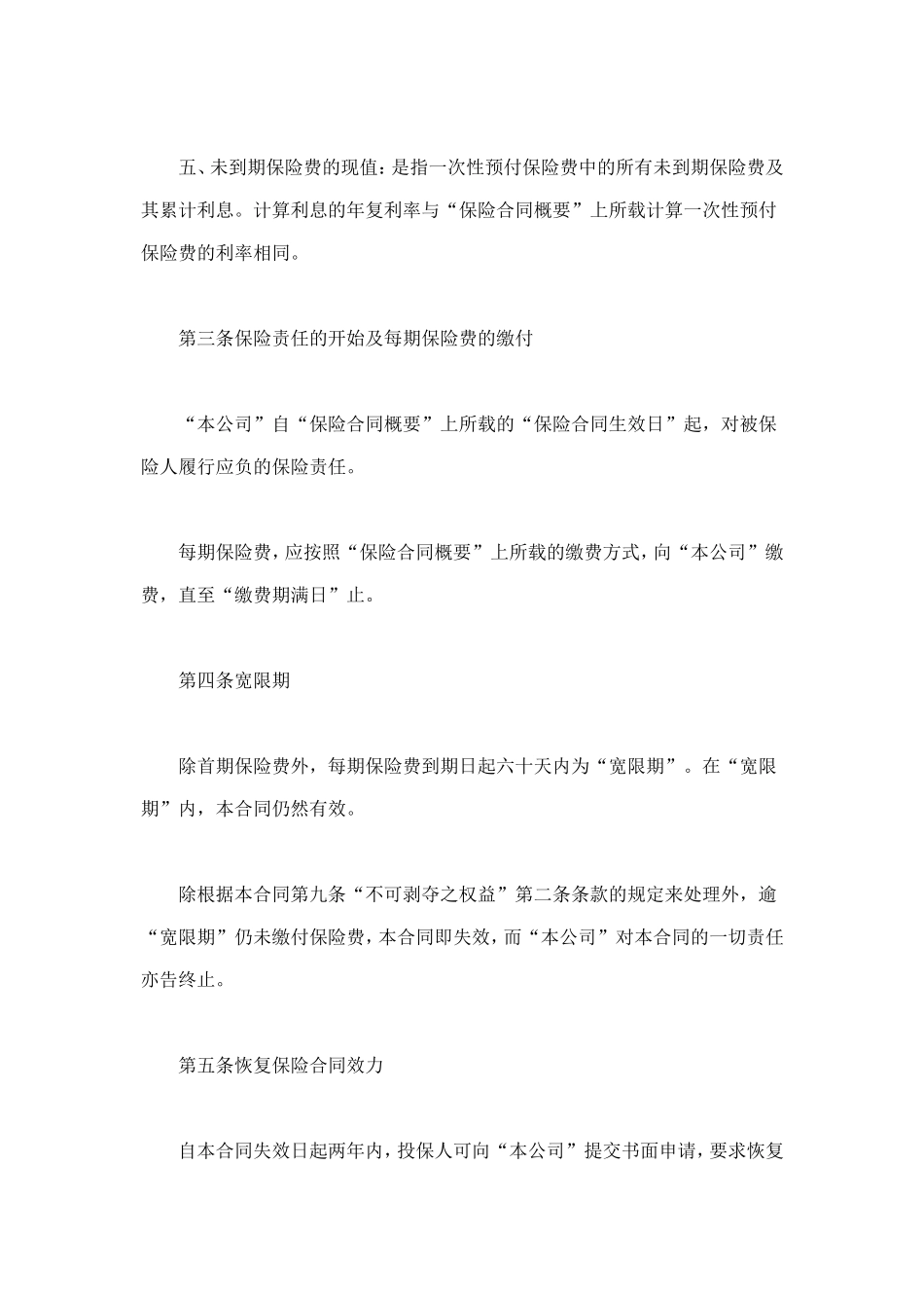 终身寿险计划基本条款 (2).doc_第2页