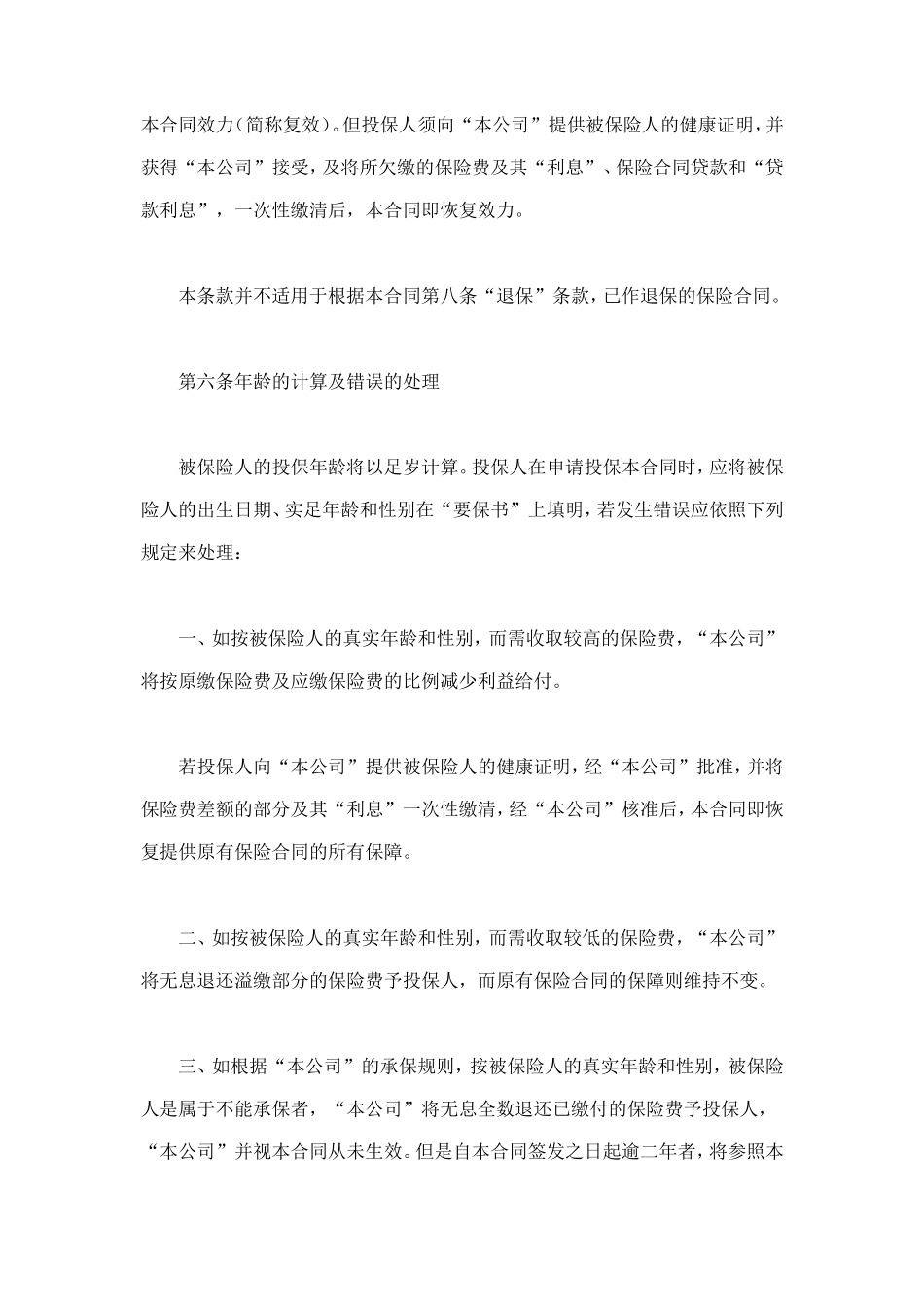 终身寿险计划基本条款 (2).doc_第3页