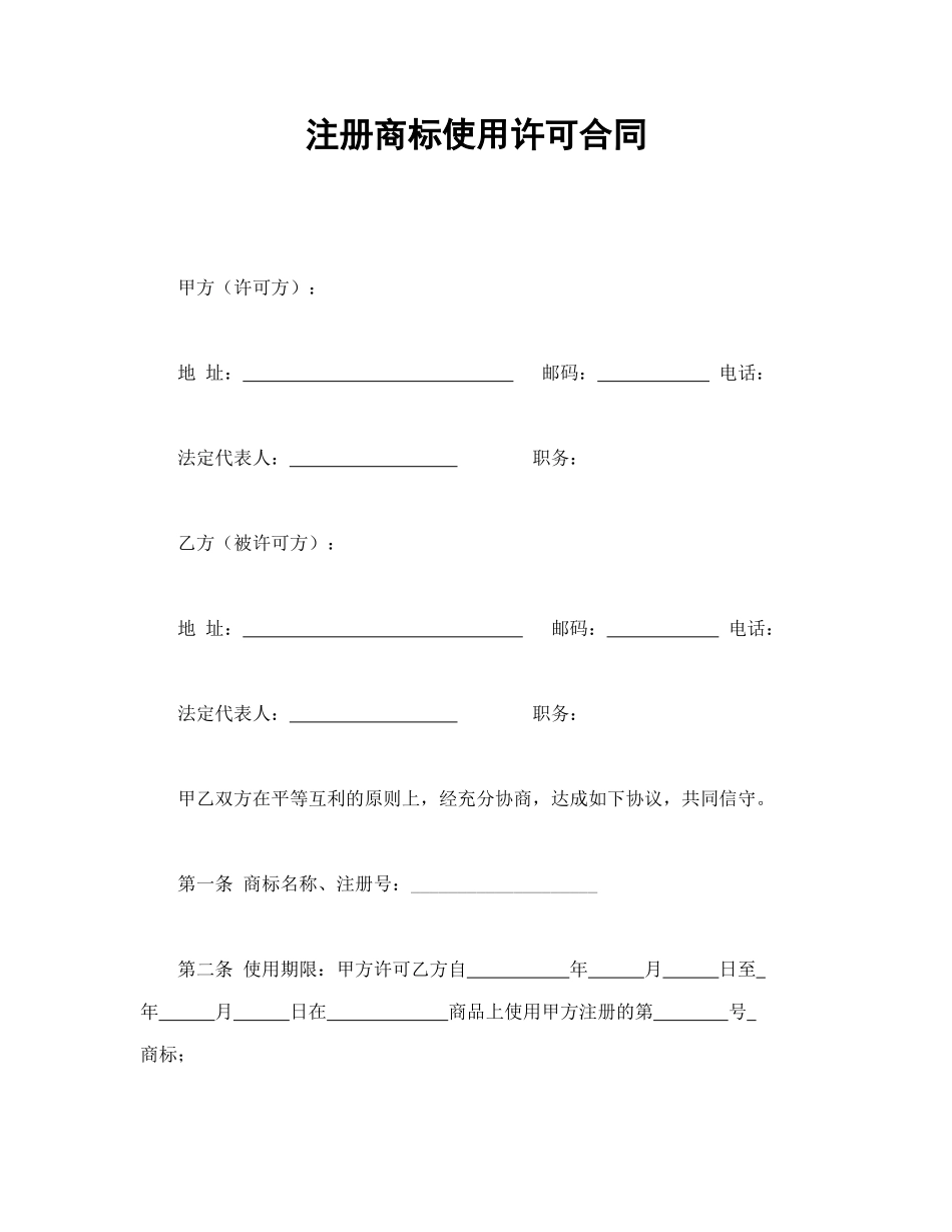 注册商标使用许可合同1.doc_第1页