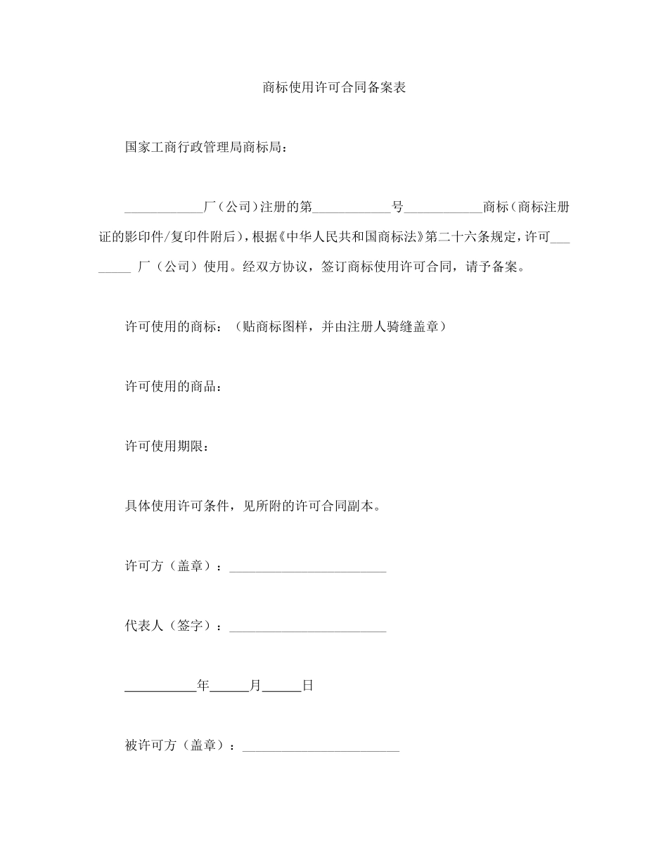 注册商标使用许可合同1.doc_第3页