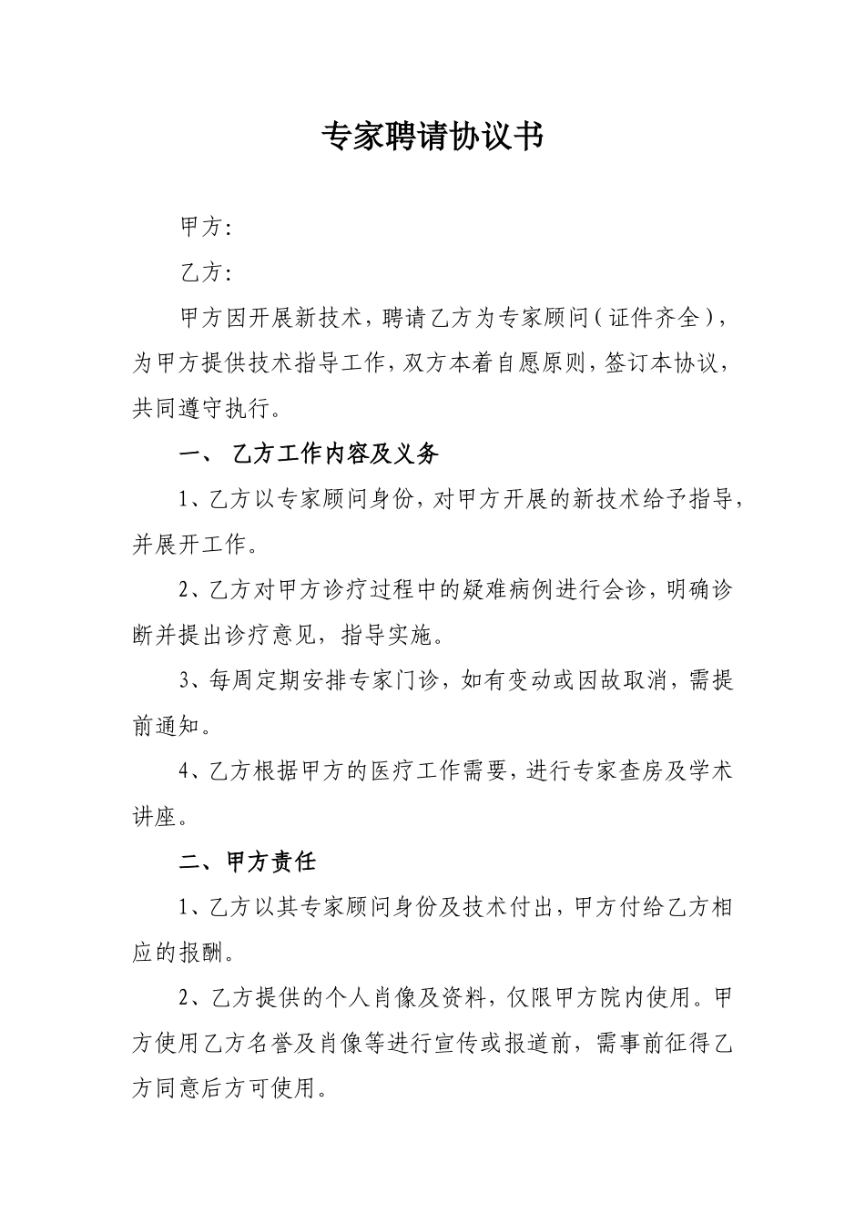 专家聘请协议书.doc_第1页