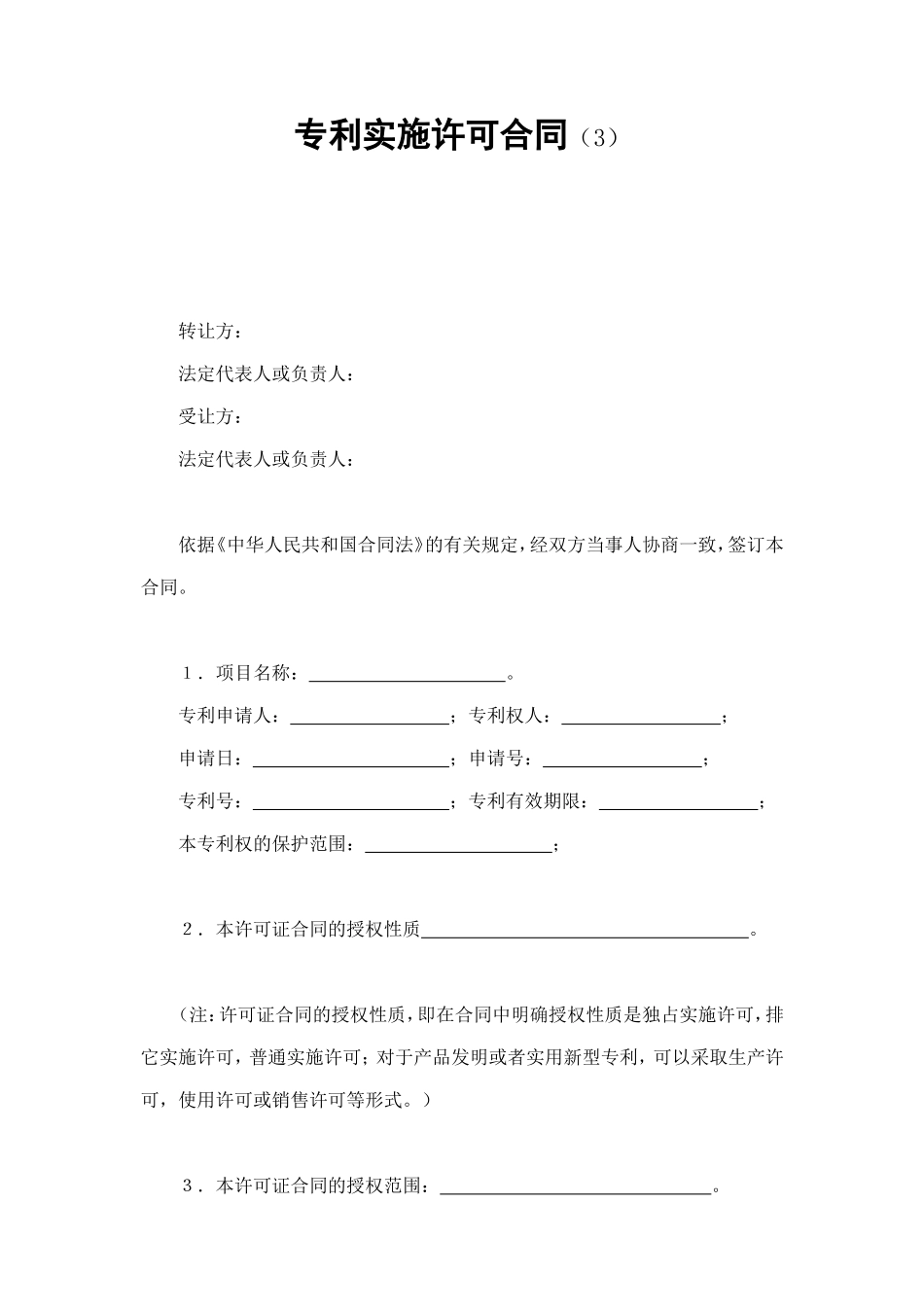 专利实施许可合同（3） (2).doc_第1页