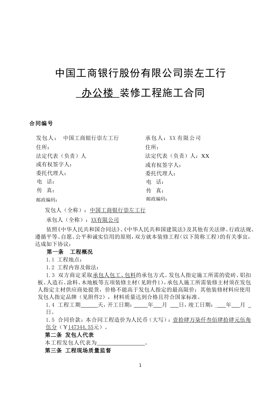 装修工程施工合同(网点装修工程) (2).doc_第1页