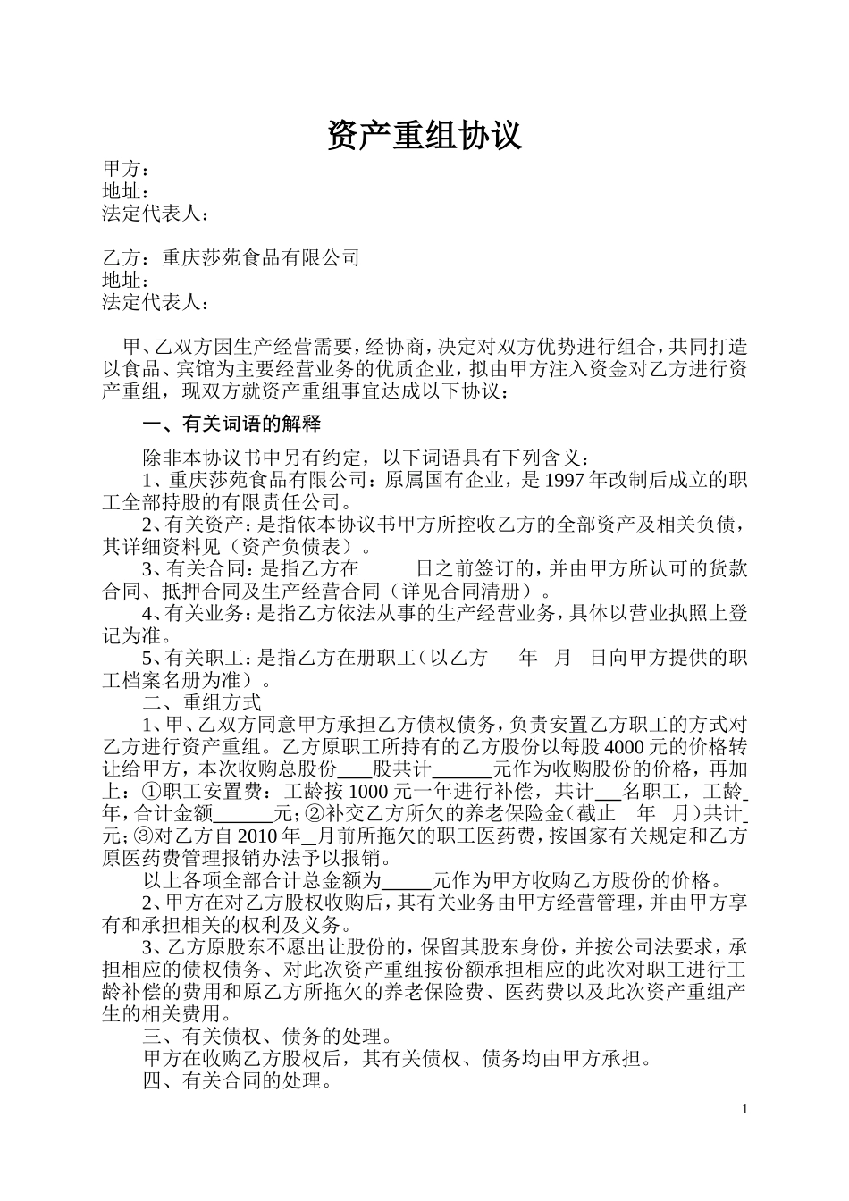 资产重组协议.doc_第1页