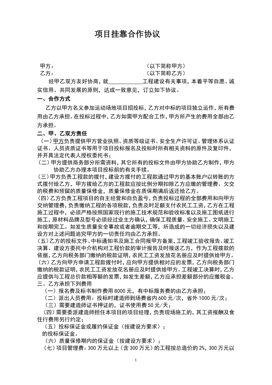 资质挂靠合作协议 (2).doc_第1页