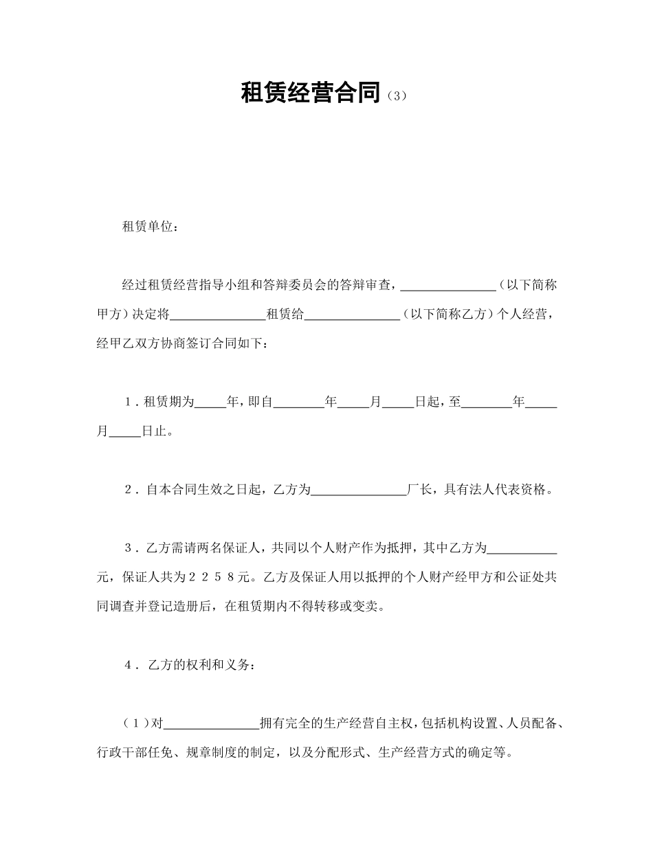 租赁经营合同（3）.doc_第1页