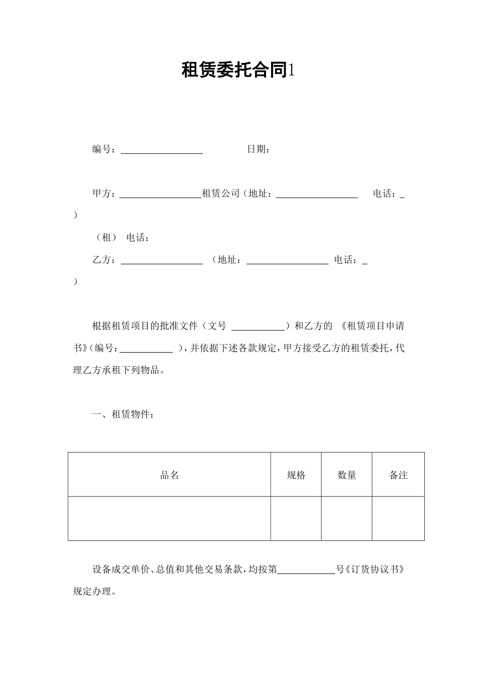租赁委托合同1 (2).doc_第1页