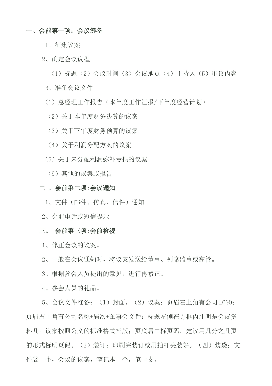 最好的董事会招开流程 (2).docx_第1页