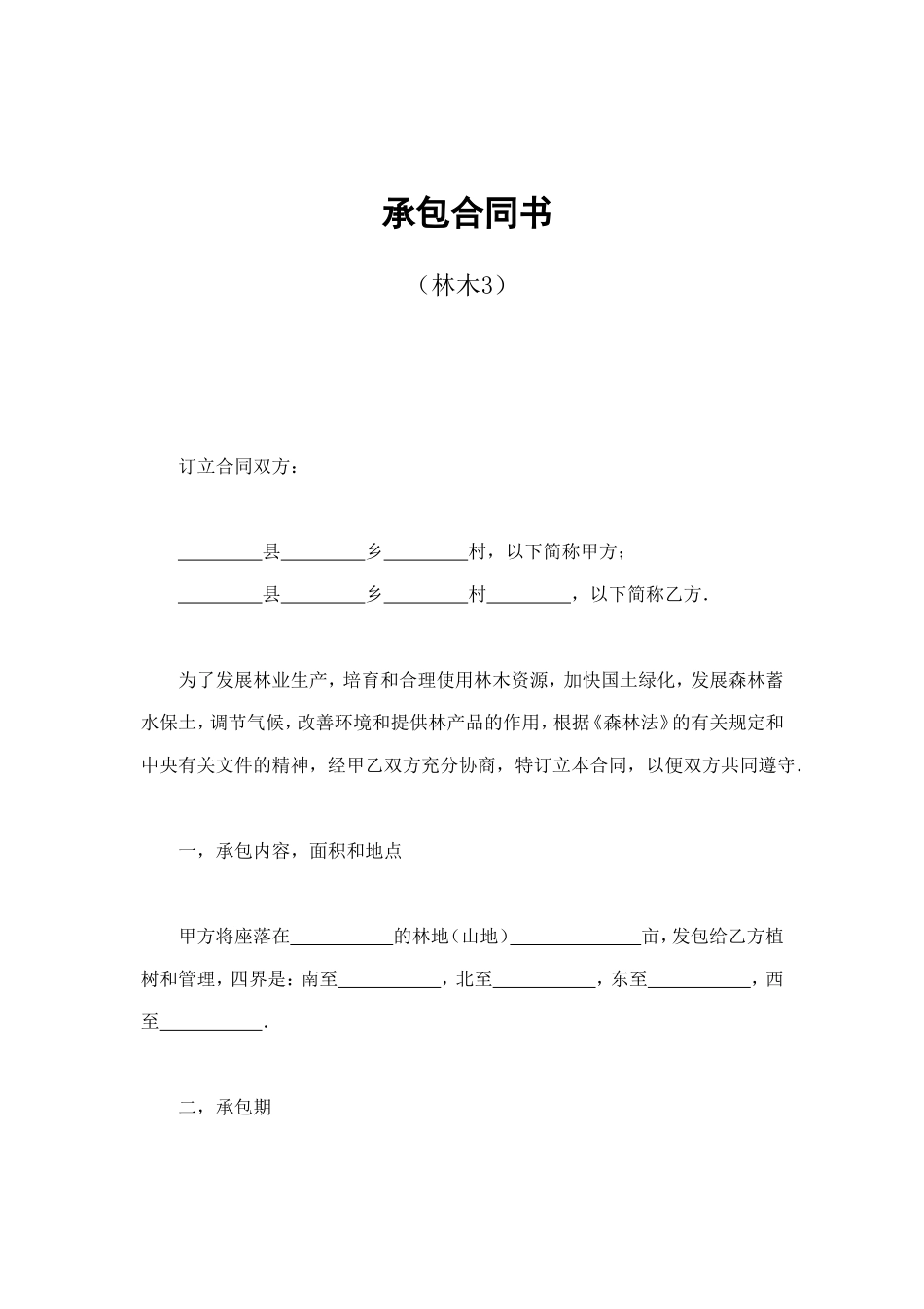 承包合同书（林木3） (2).doc_第1页