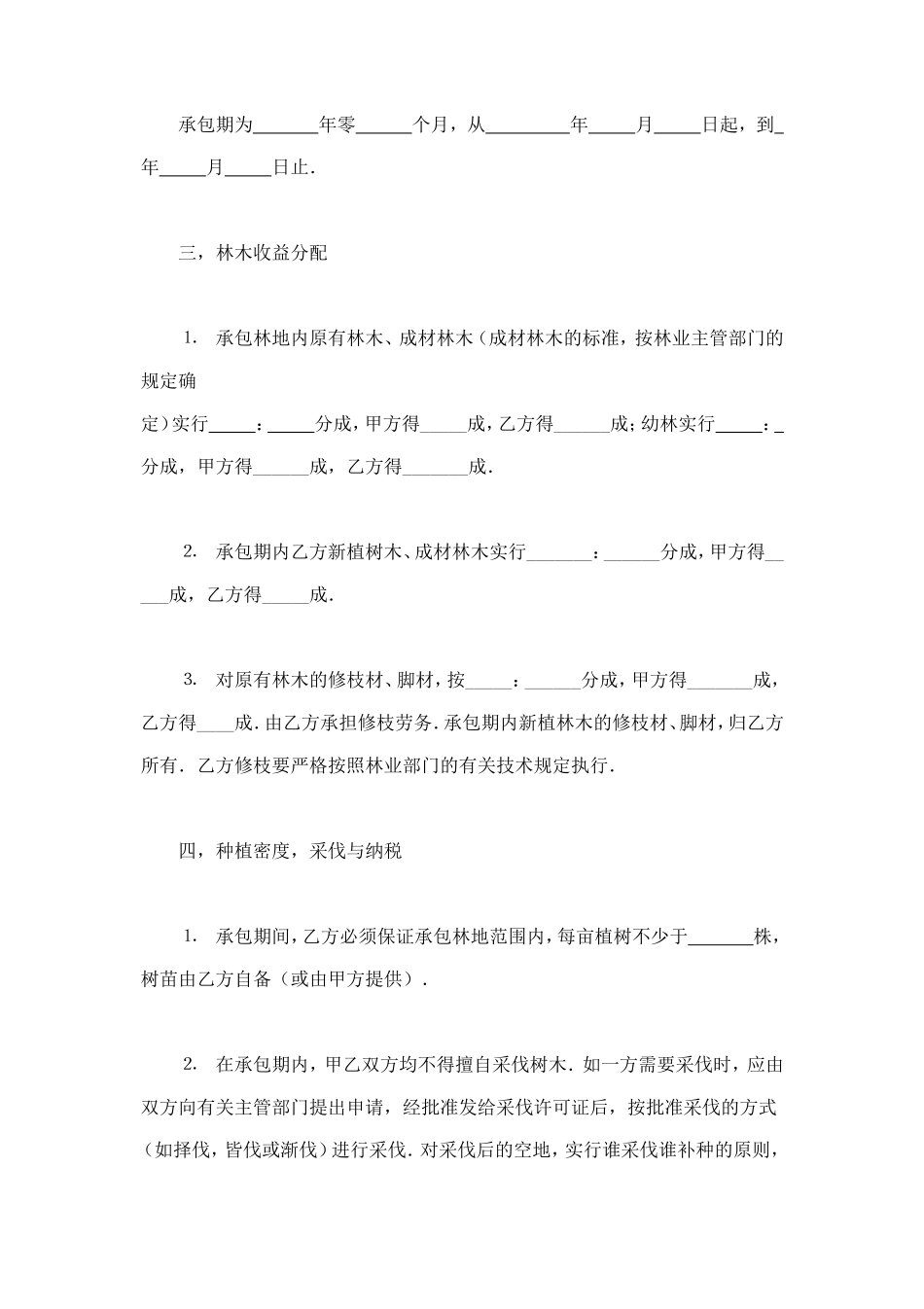 承包合同书（林木3） (2).doc_第2页