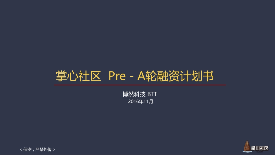 《掌心社区》商业计划书.pdf_第1页