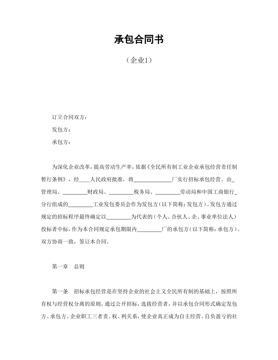 承包合同书（企业1）.doc_第1页
