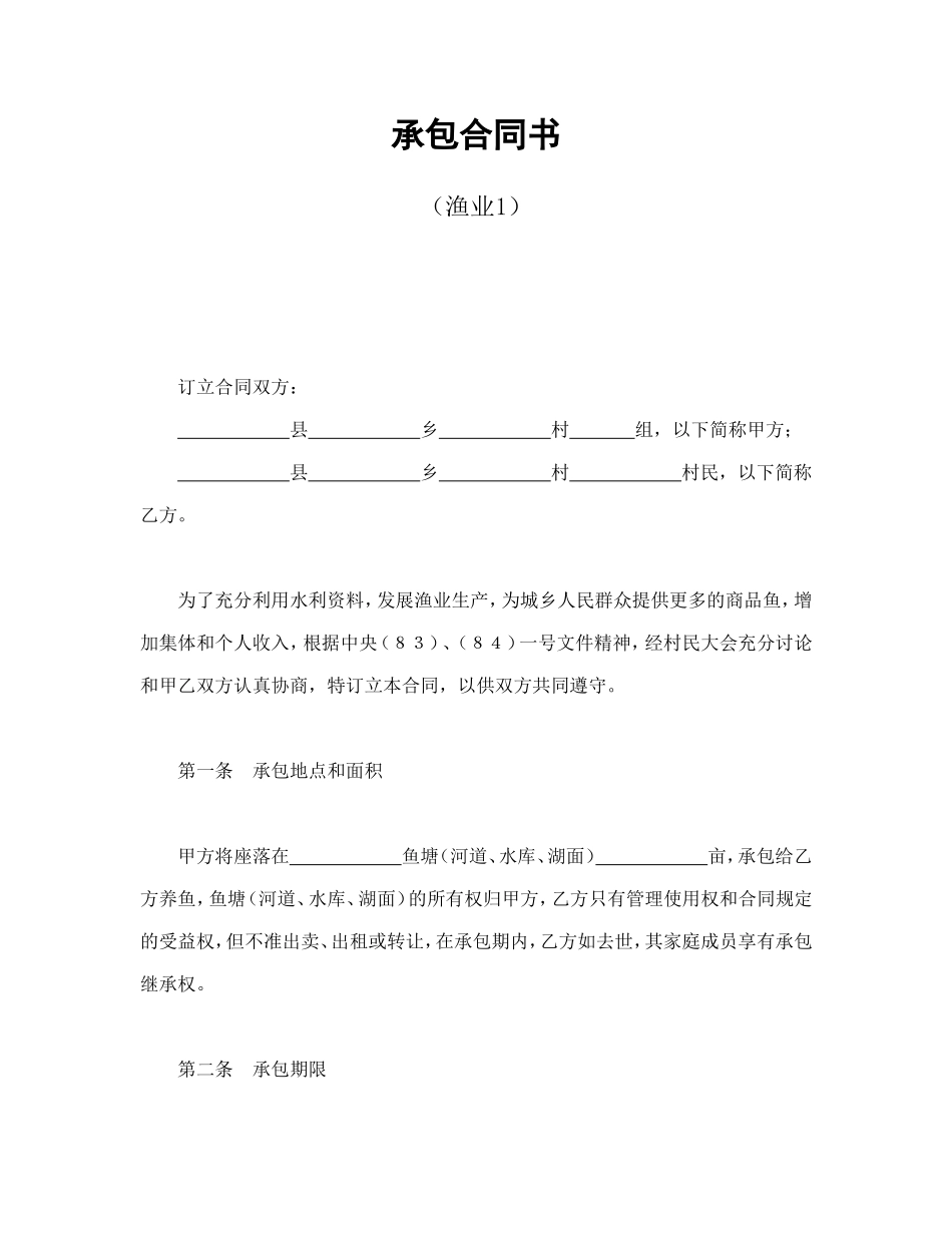 承包合同书（渔业1）.doc_第1页