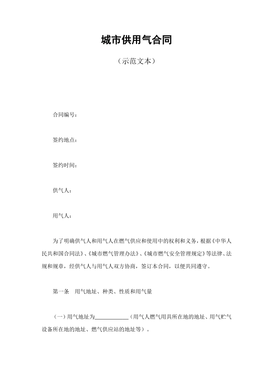 城市供用气合同 (2).doc_第1页