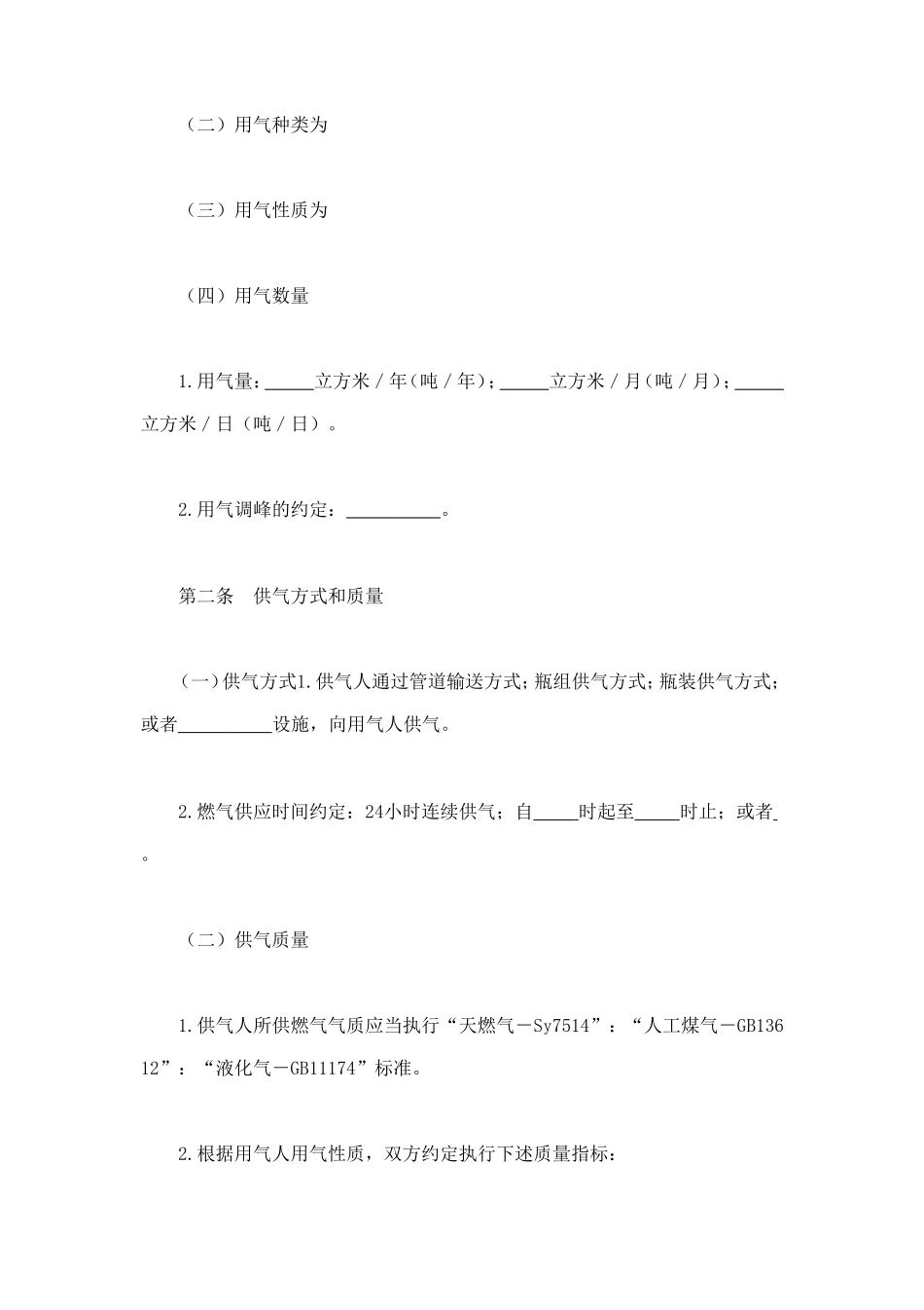 城市供用气合同 (2).doc_第2页