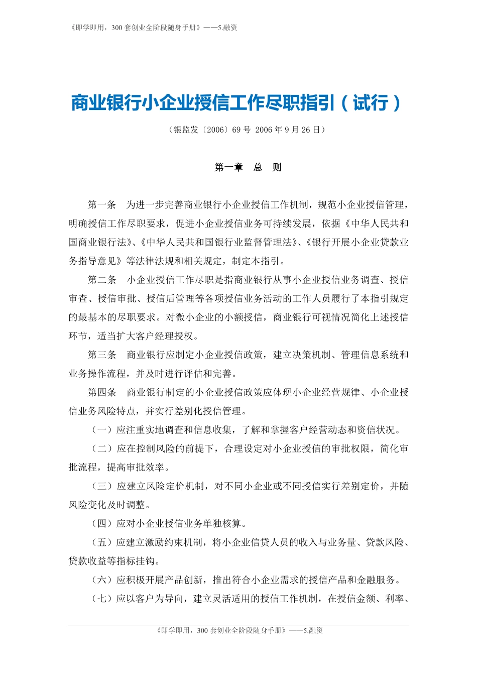 4.商业银行小企业授信工作尽职指引（试行）-银监会.pdf_第1页