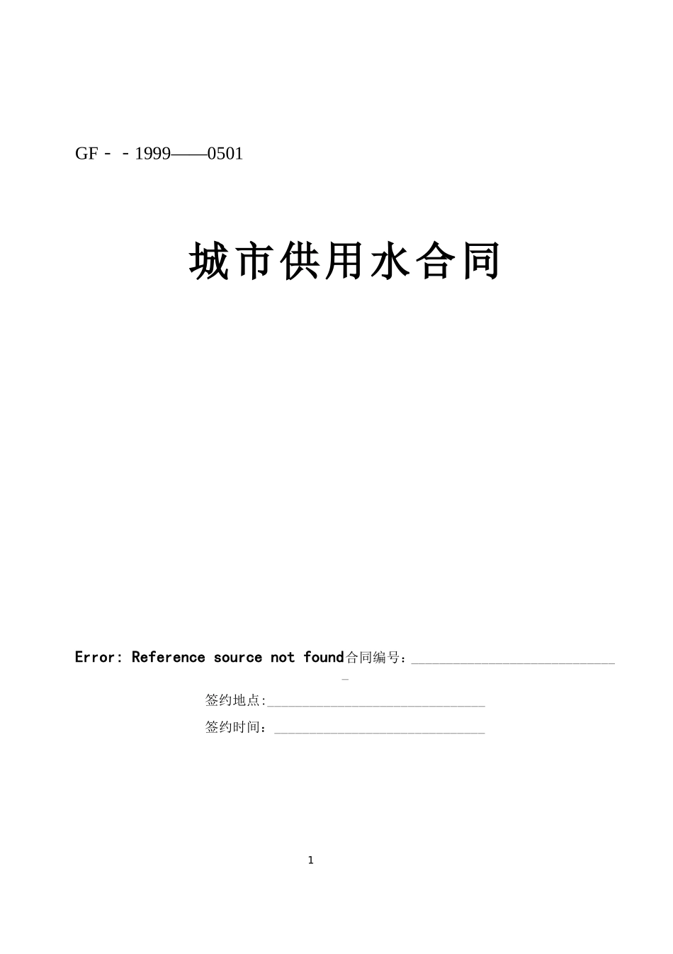 城市供用水合同.doc_第1页