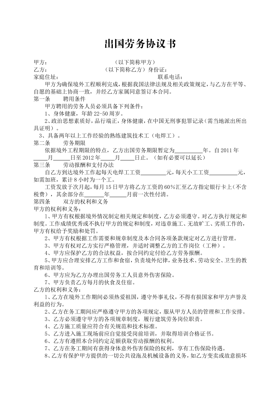 出国劳务协议书.doc_第1页