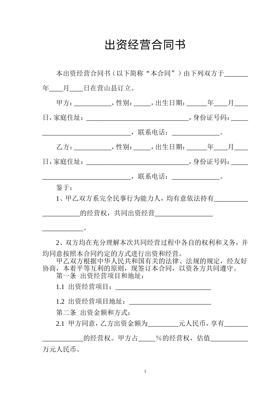 出资经营合同书 (2).doc_第1页