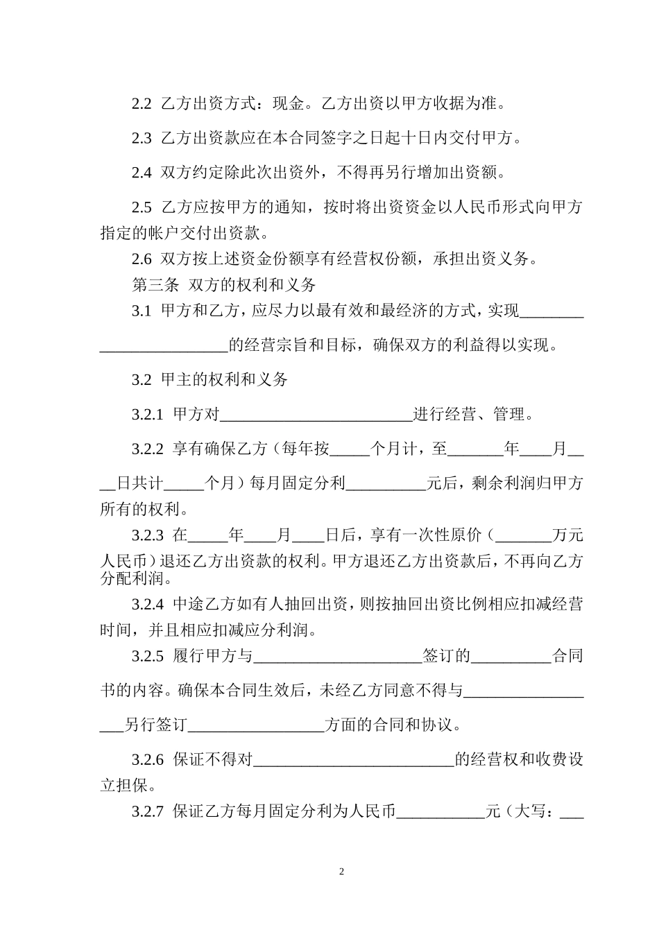 出资经营合同书 (2).doc_第2页