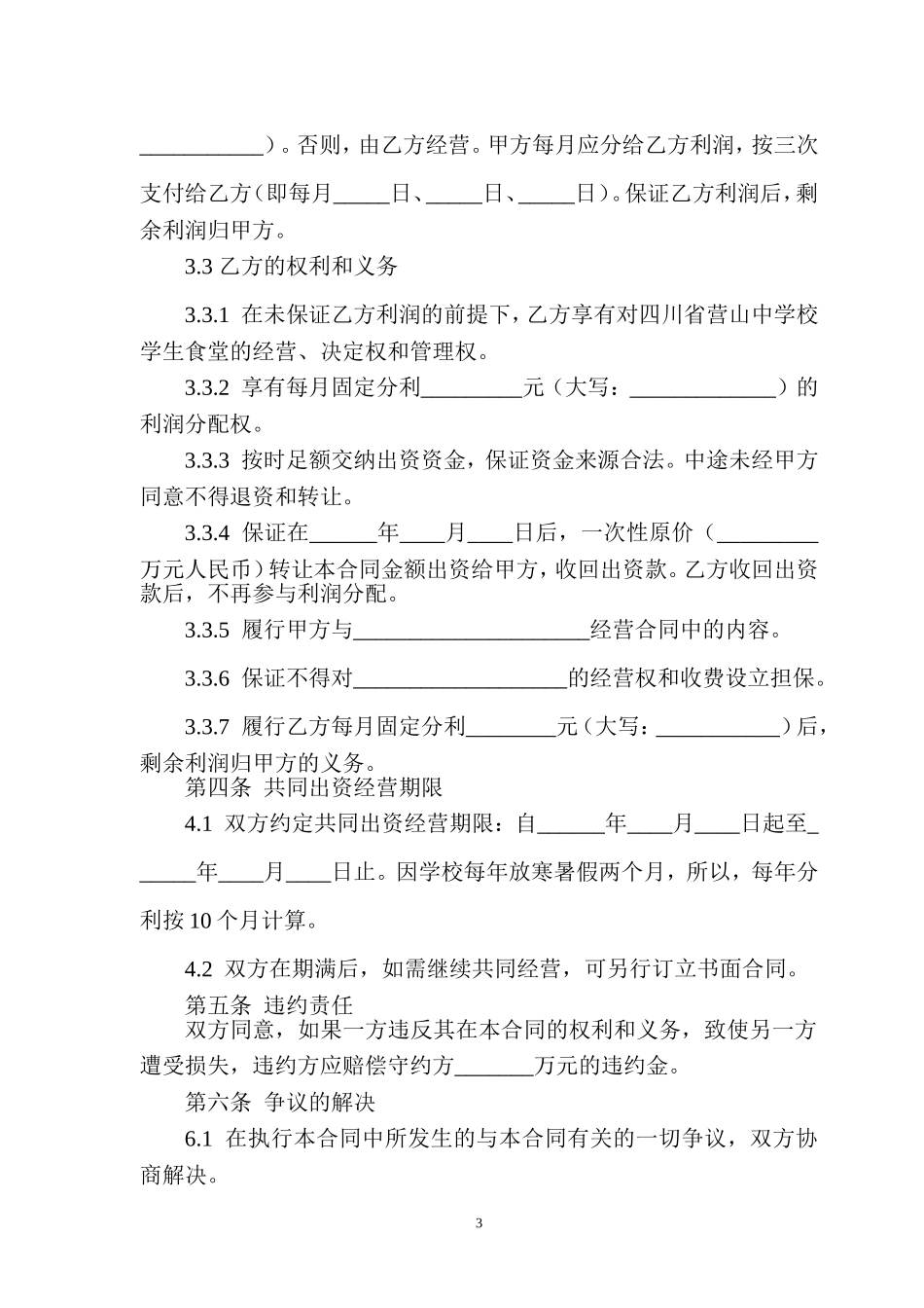 出资经营合同书 (2).doc_第3页