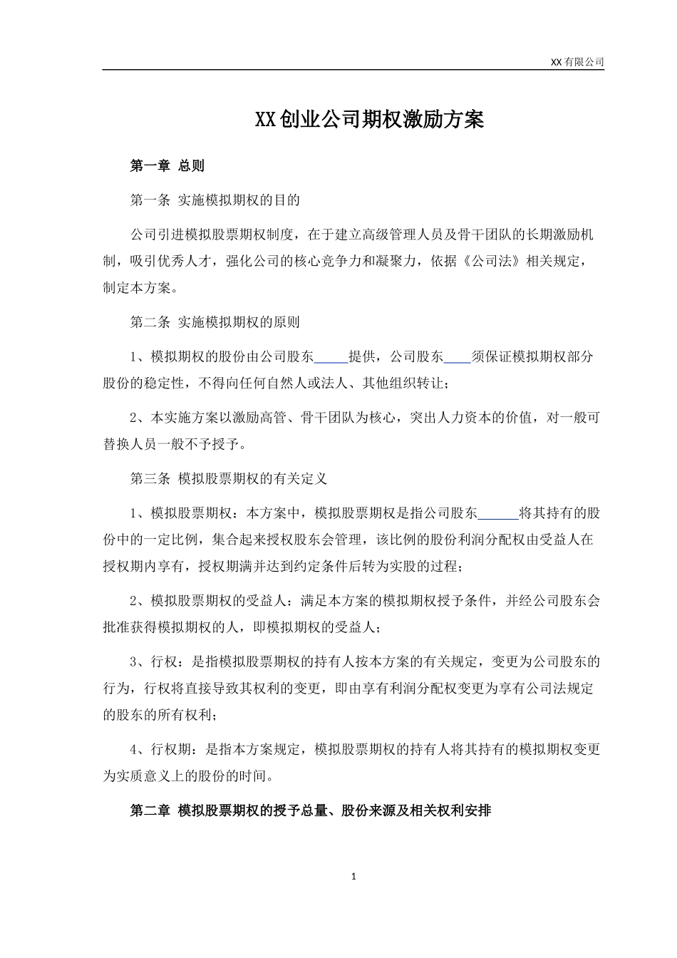 创业公司股权激励方案 (2).docx_第1页