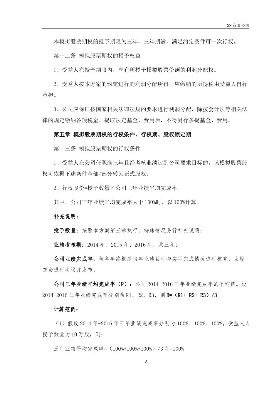 创业公司股权激励方案 (2).docx_第3页