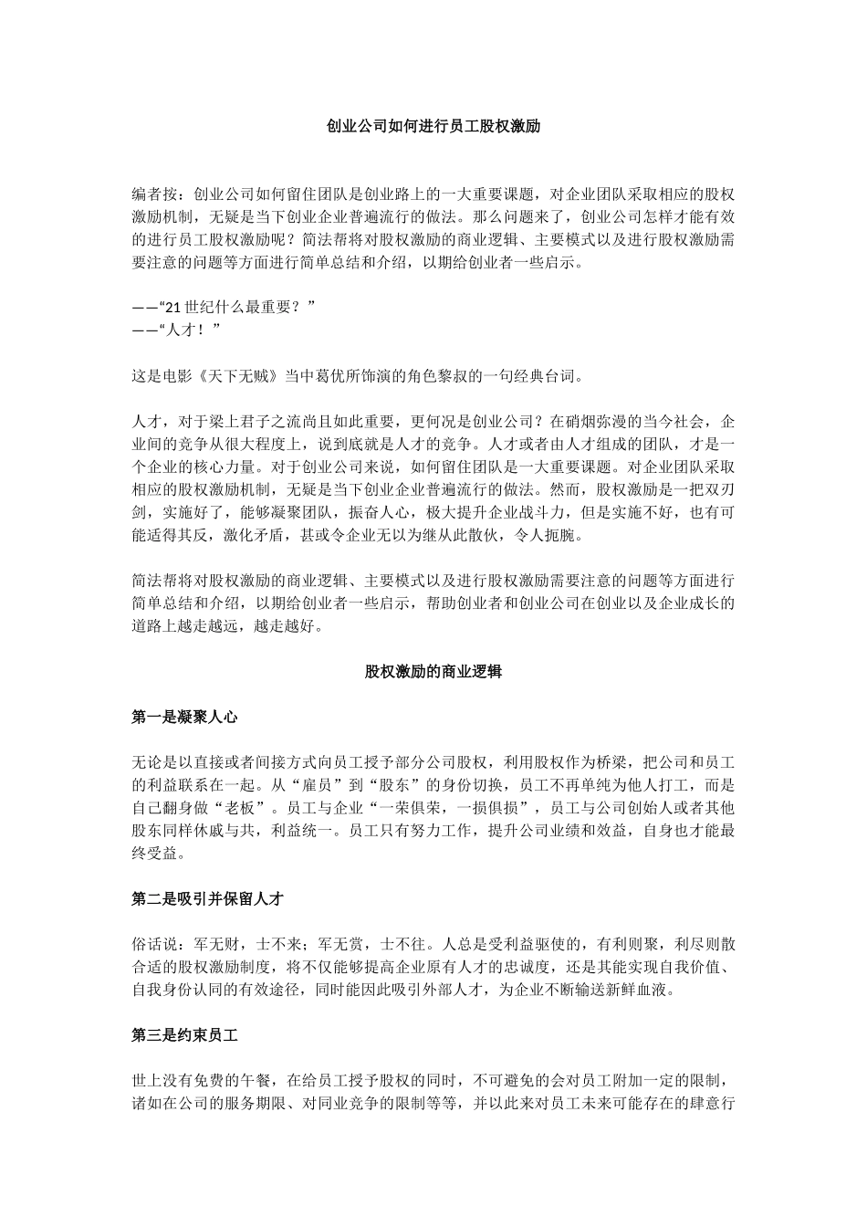 创业公司如何进行员工股权激励.docx_第1页