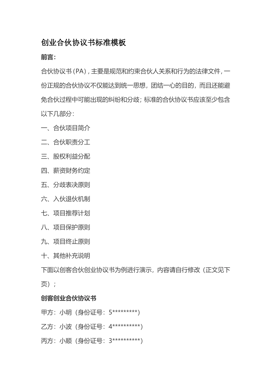 创业合伙协议书标准模板 (2).doc_第1页