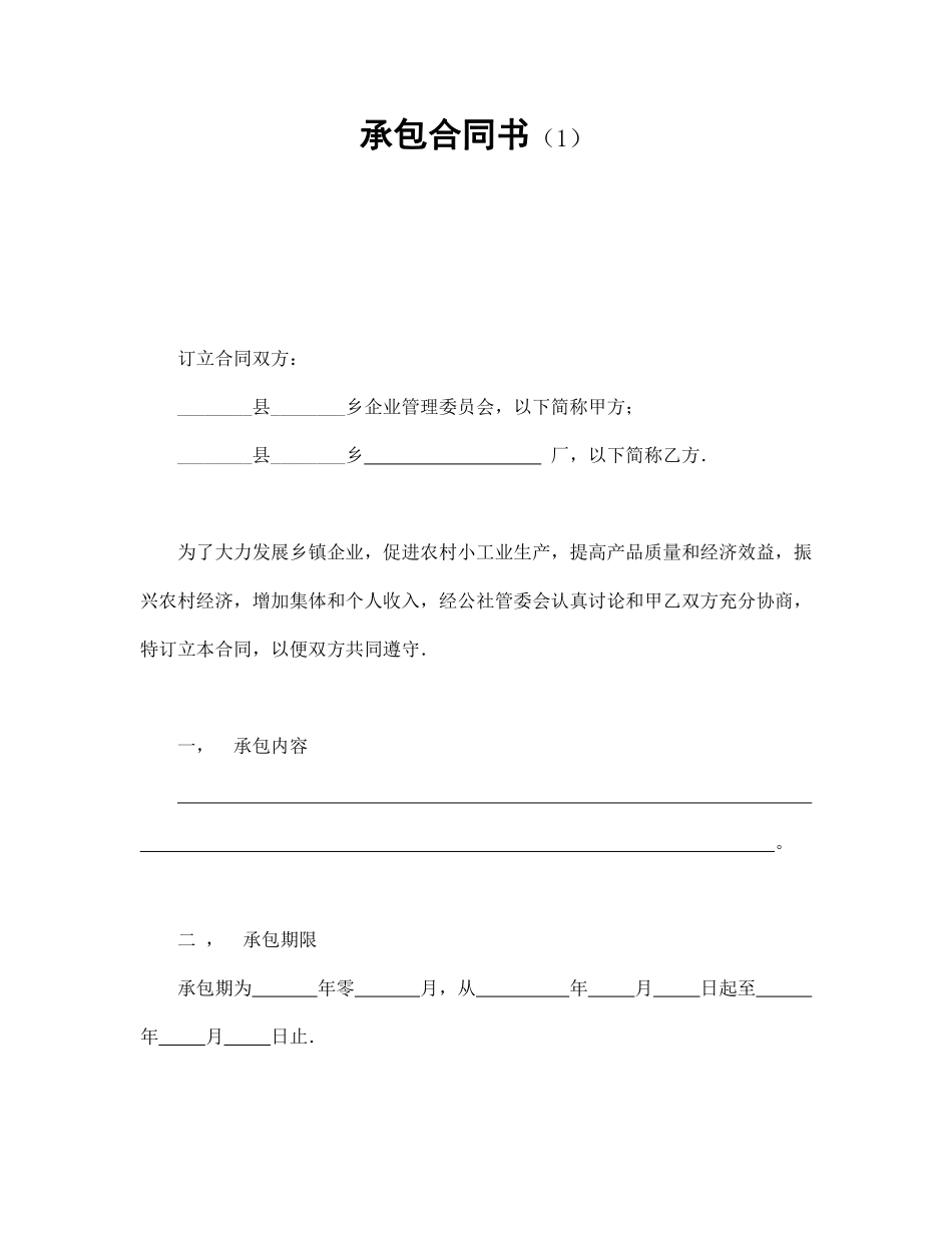 承包合同书（1）.pdf_第1页