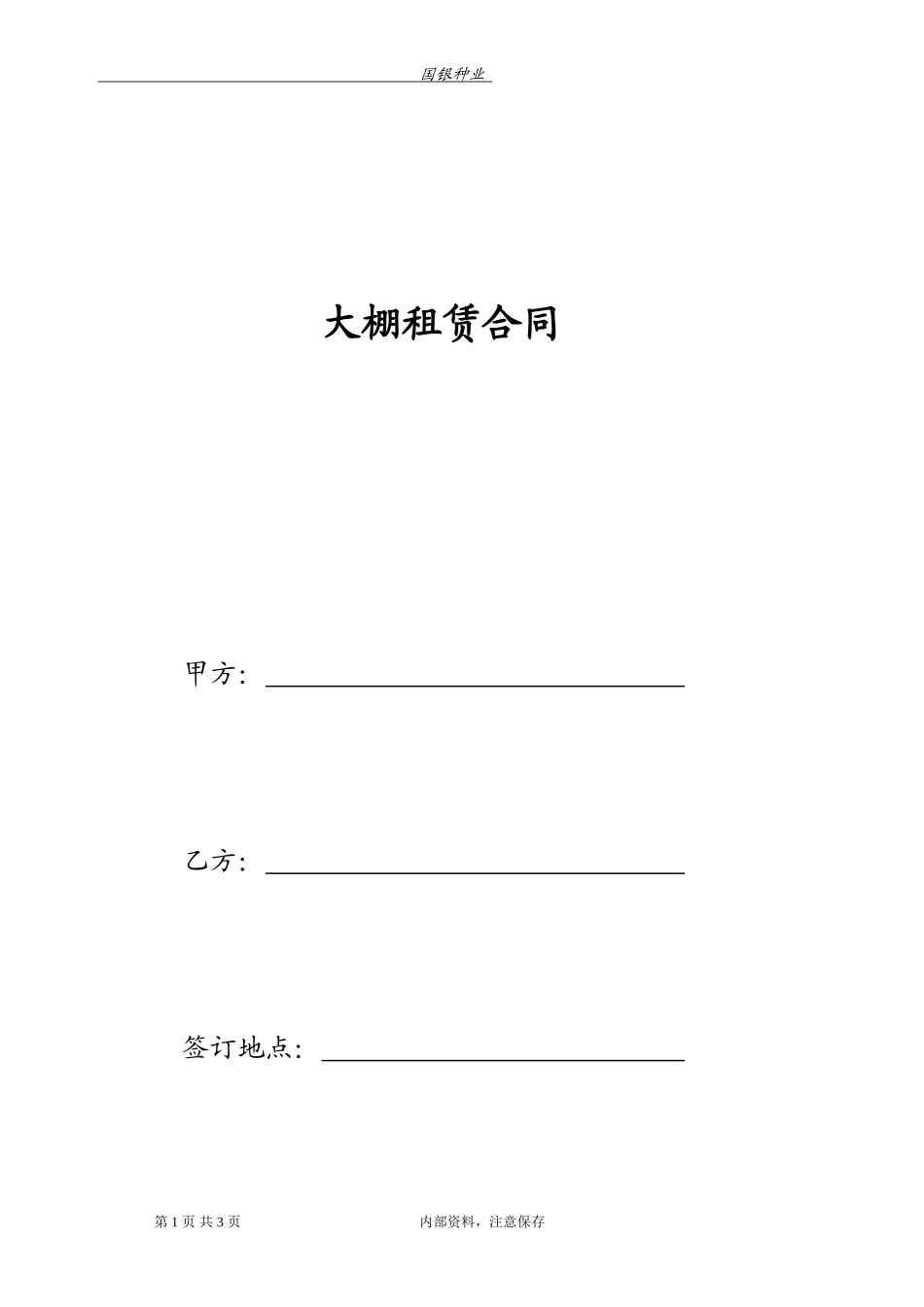大棚租赁合同 (2).doc_第1页