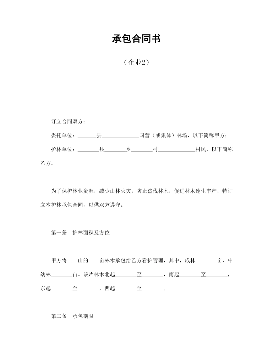承包合同书（企业2）.pdf_第1页
