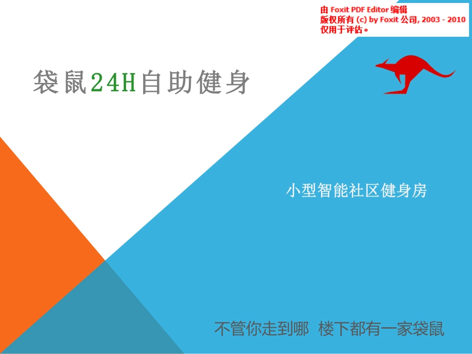 袋鼠24h自助健身商业计划书.pdf_第1页
