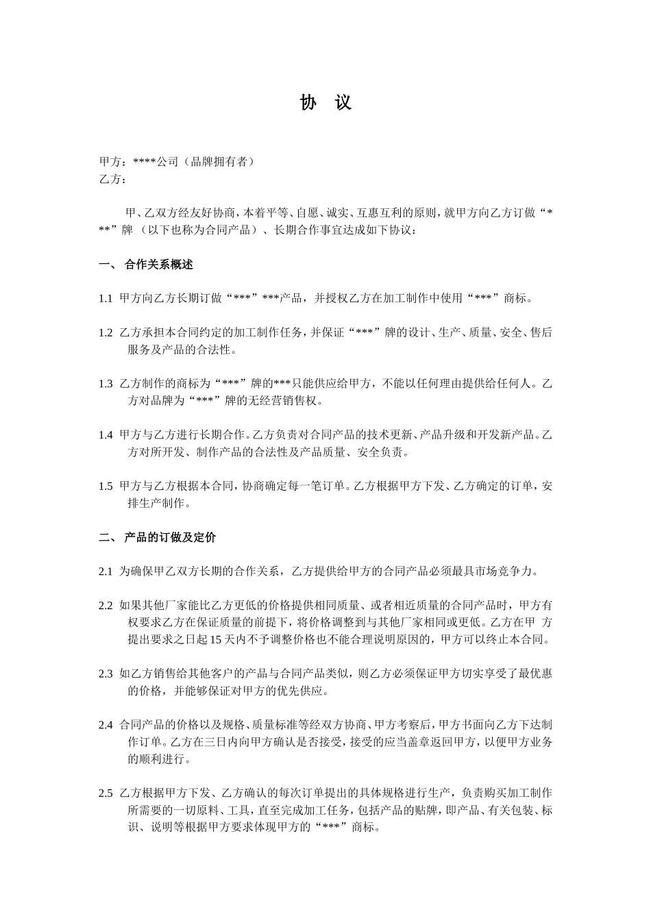 代工合作协议合同书 (2).doc_第1页