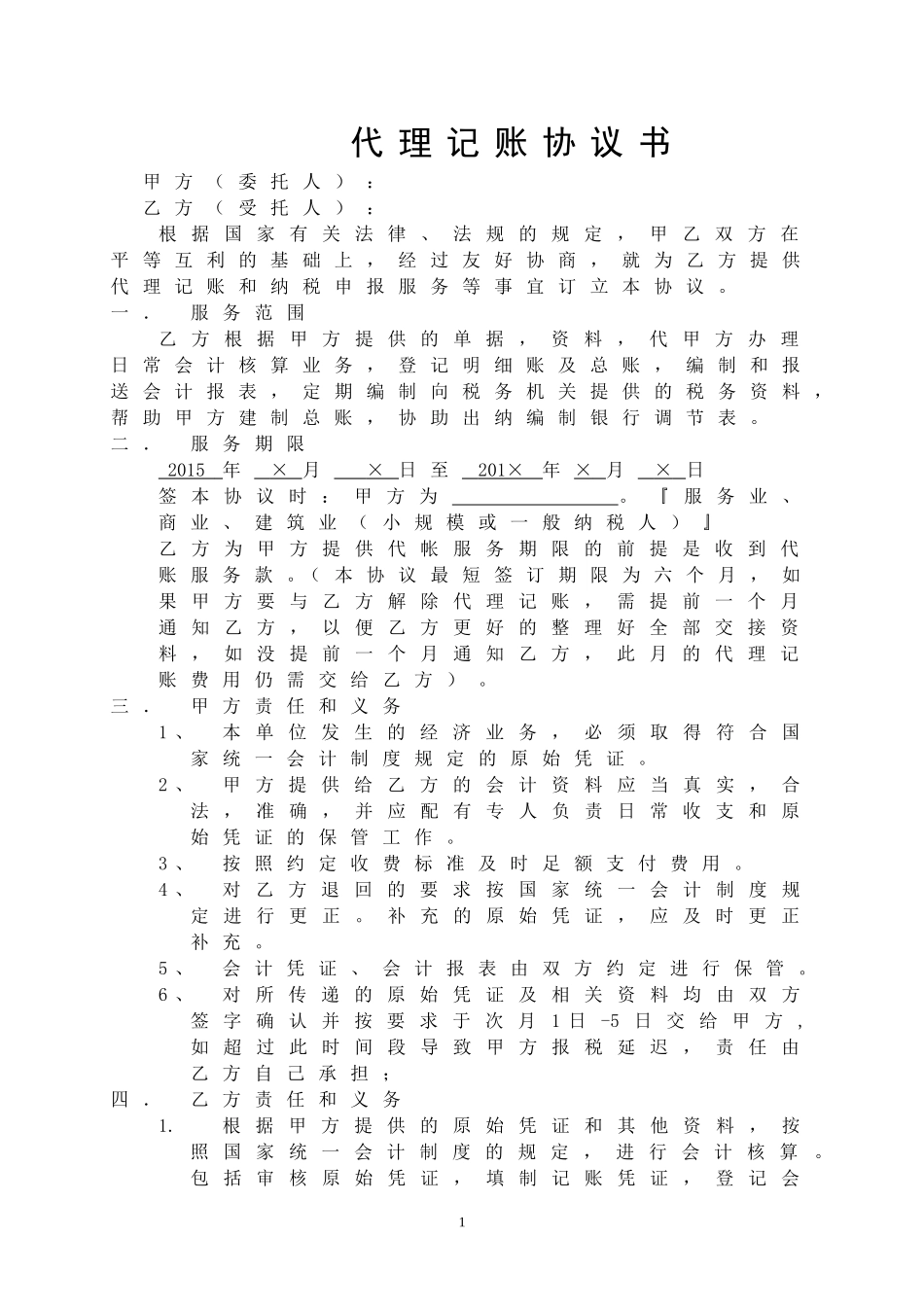 代理记帐协议范本.doc_第1页