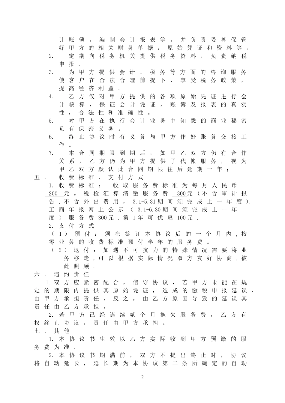 代理记帐协议范本.doc_第2页