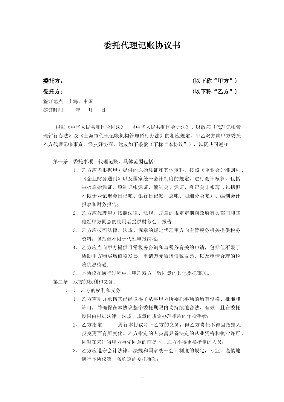 代理记账协议书.docx_第1页