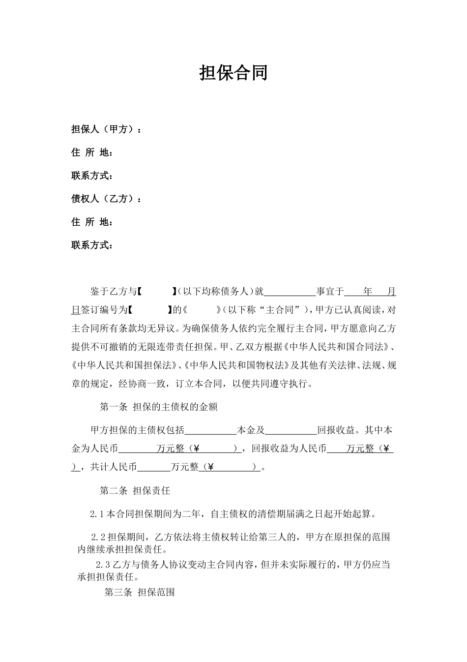 担保合同(第三方公司担保版).doc_第1页