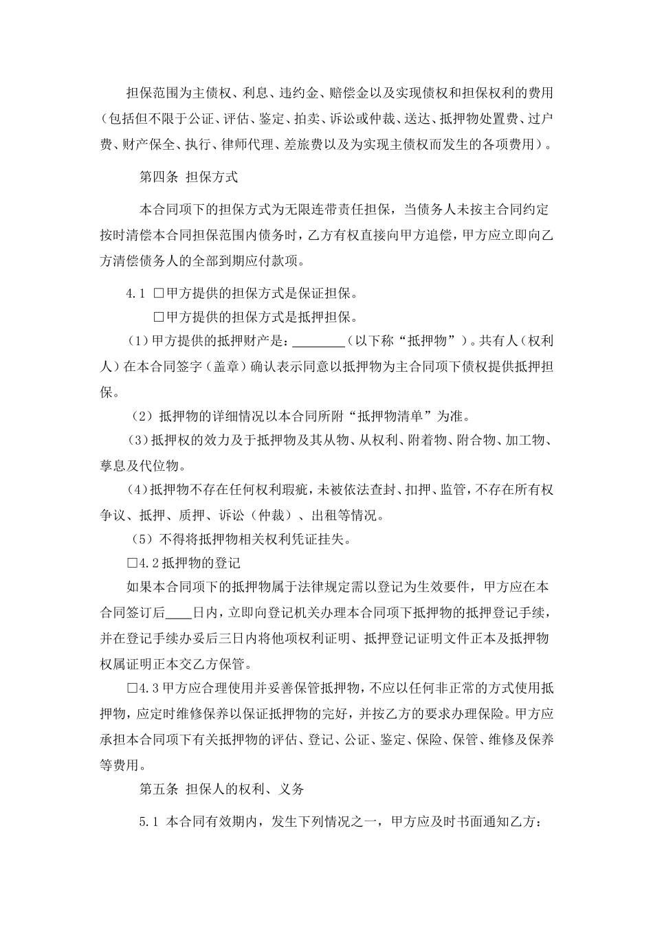 担保合同(第三方公司担保版).doc_第2页