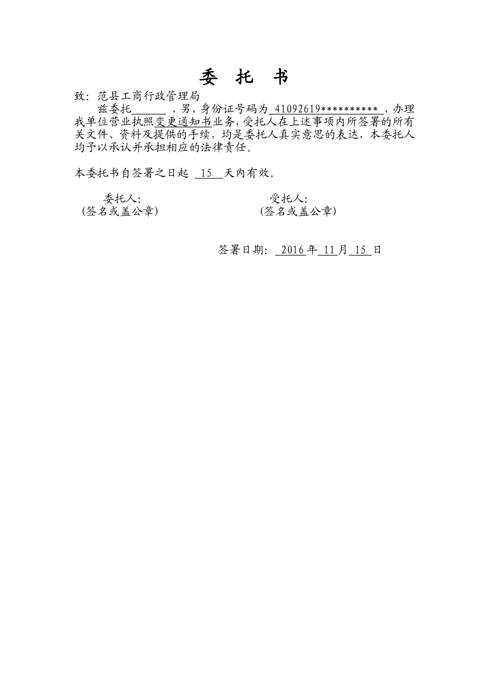 单位公司工商名称变更委托书.doc_第1页