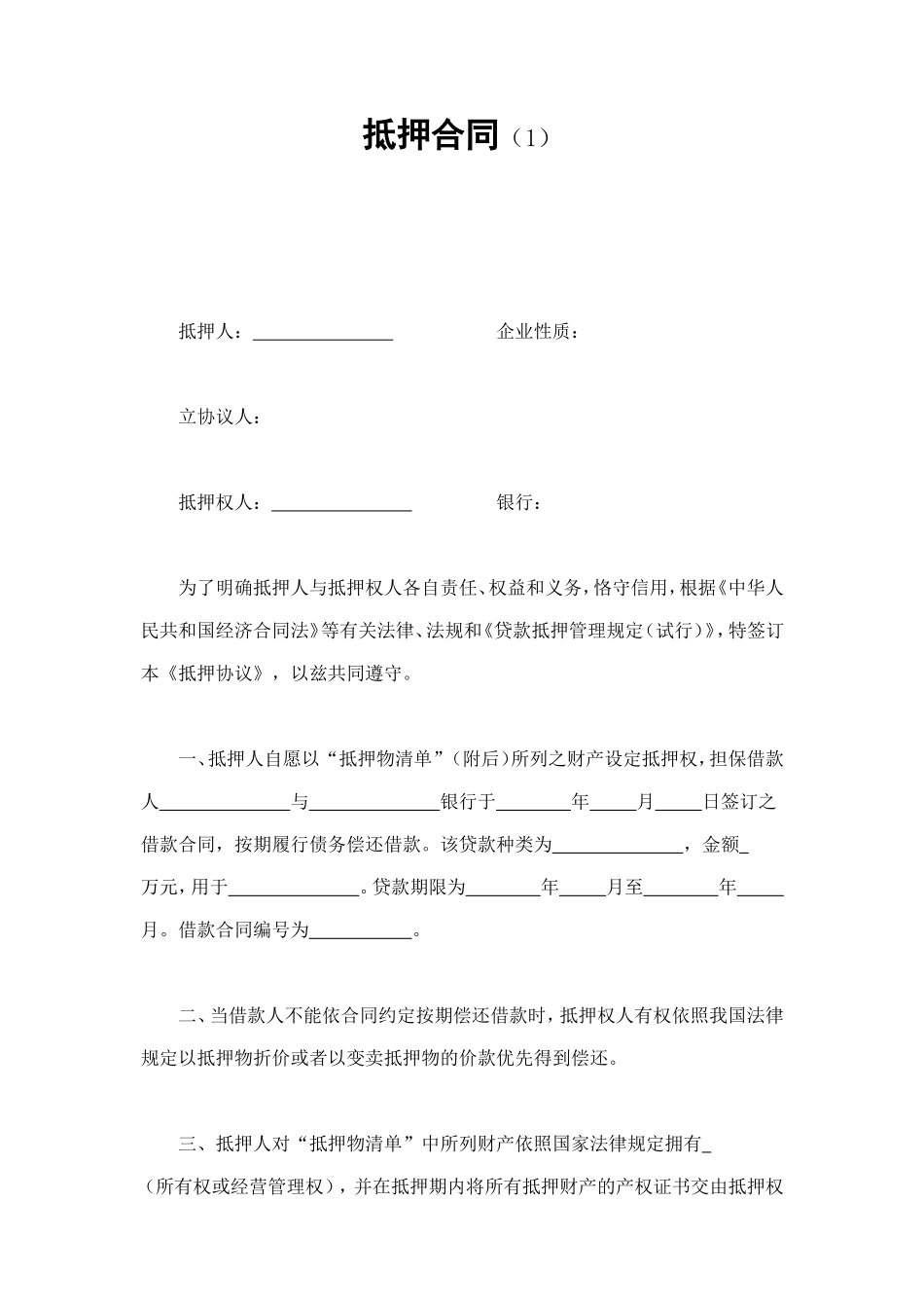 抵押合同（1） (2).doc_第1页